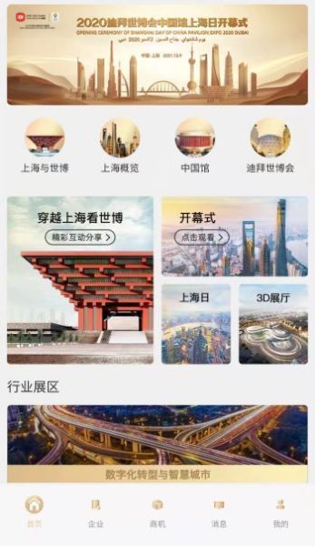 2020迪拜世博會中國館上海日云上展覽正式啟動，中會展云開啟云端盛宴